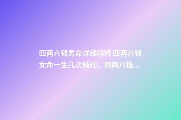 四两六钱男命详细解释 四两六钱女命一生几次婚姻，四两八钱的女命一生有几次婚姻-第1张-观点-玄机派